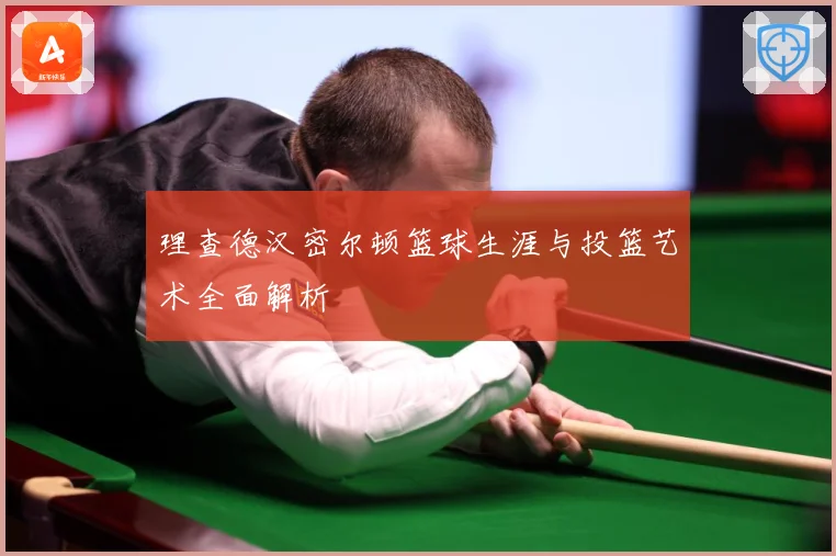 理查德汉密尔顿篮球生涯与投篮艺术全面解析
