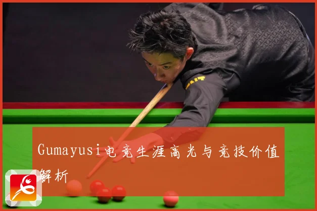 Gumayusi电竞生涯高光与竞技价值解析