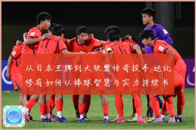 从日本王牌到大联盟传奇投手 达比修有如何以棒球智慧与实力持续书写生涯新篇章