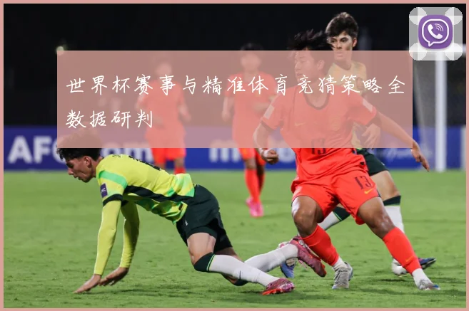 世界杯赛事与精准体育竞猜策略全数据研判