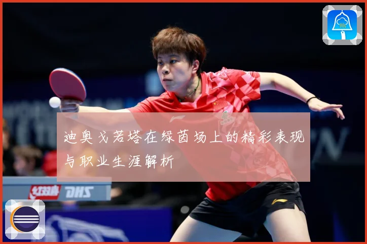 迪奥戈若塔在绿茵场上的精彩表现与职业生涯解析