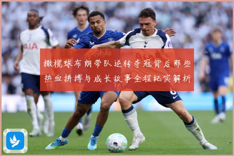 橄榄球布朗带队逆转夺冠背后那些热血拼搏与成长故事全程纪实解析
