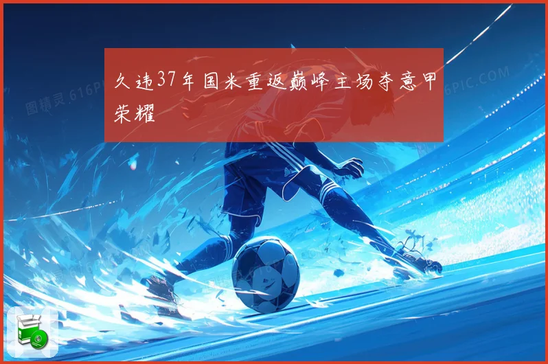 久违37年国米重返巅峰主场夺意甲荣耀