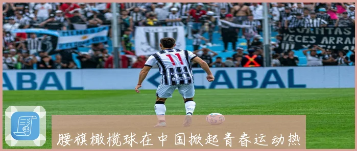 腰旗橄榄球在中国掀起青春运动热潮校园社群赛事全面升温加速普及