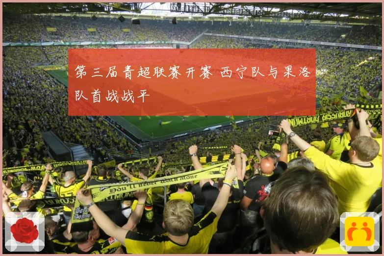 第三届青超联赛开赛 西宁队与果洛队首战战平
