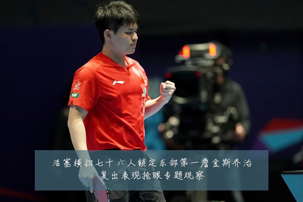 活塞横扫七十六人锁定东部第一詹金斯乔治复出表现抢眼专题观察