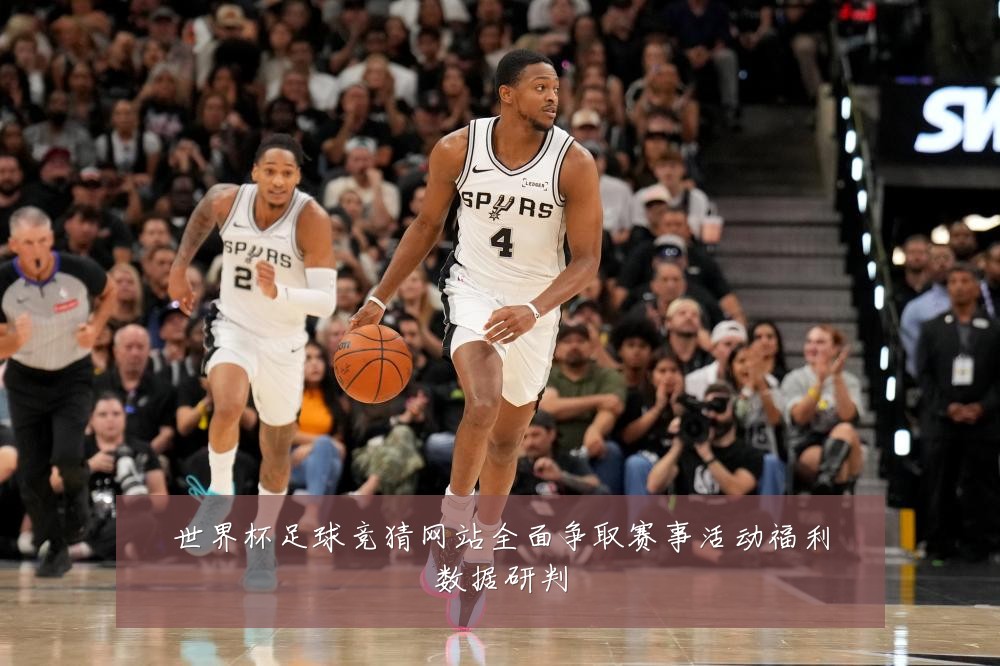 世界杯足球竞猜网站全面争取赛事活动福利数据研判