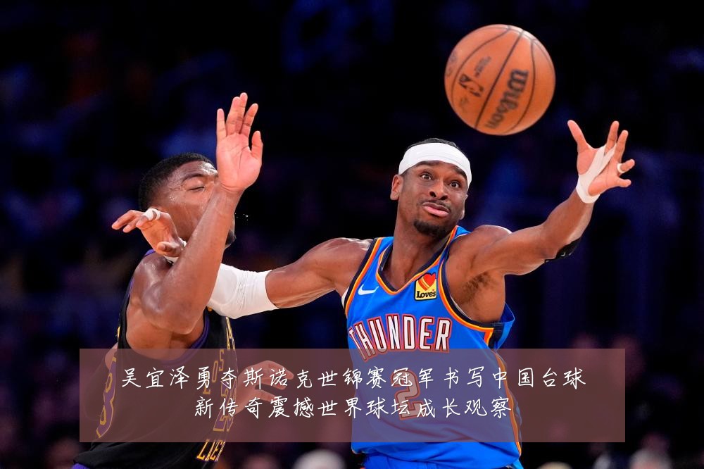 吴宜泽勇夺斯诺克世锦赛冠军书写中国台球新传奇震撼世界球坛成长观察