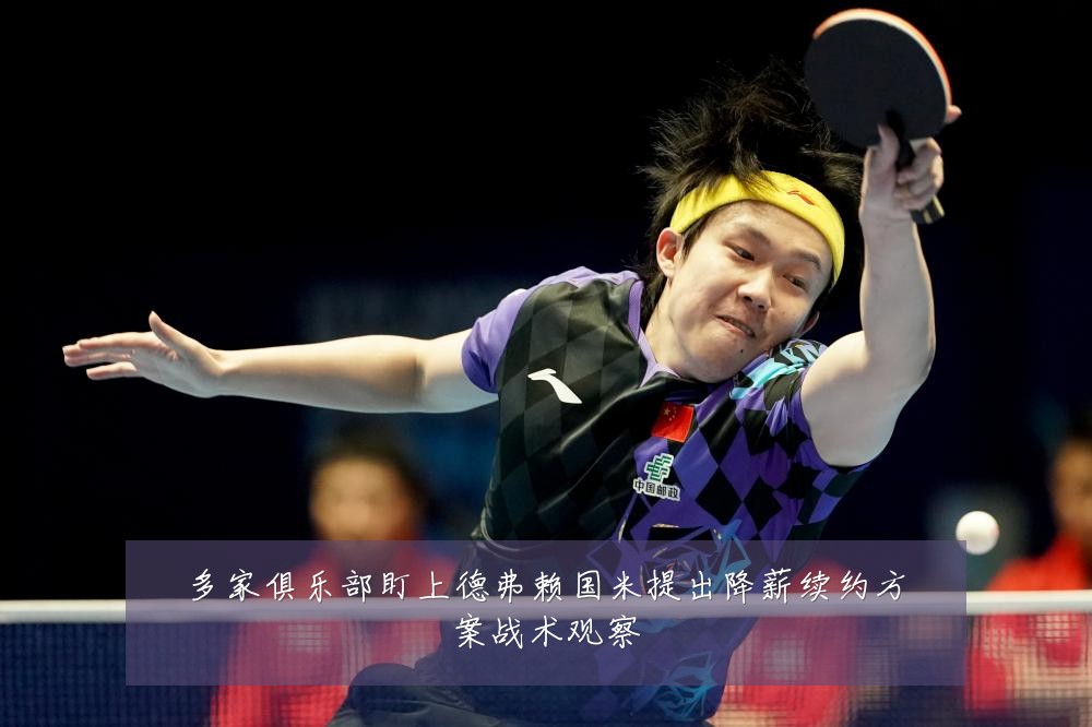 多家俱乐部盯上德弗赖国米提出降薪续约方案战术观察