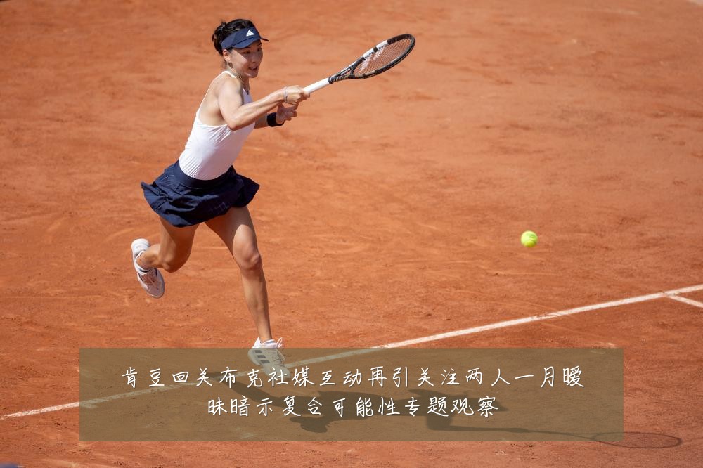 肯豆回关布克社媒互动再引关注两人一月暧昧暗示复合可能性专题观察