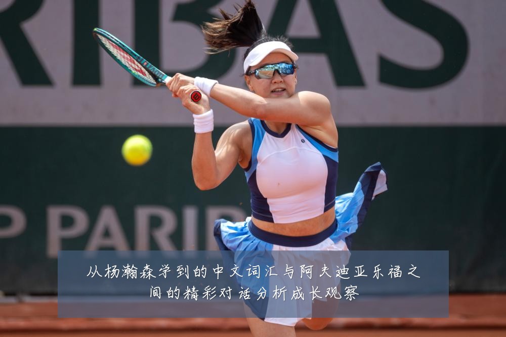 从杨瀚森学到的中文词汇与阿夫迪亚乐福之间的精彩对话分析成长观察