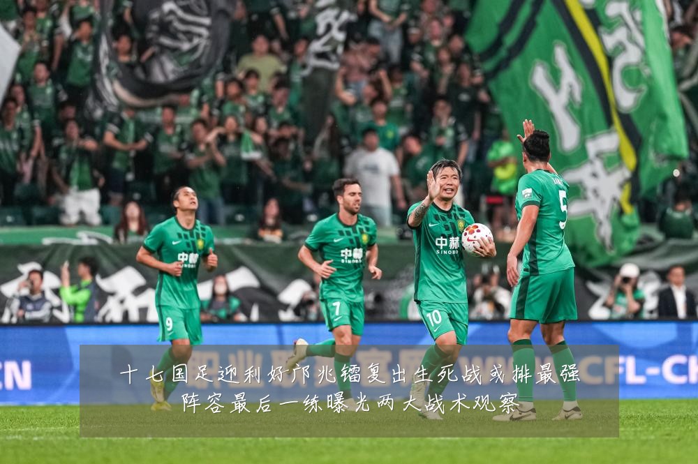 十七国足迎利好邝兆镭复出生死战或排最强阵容最后一练曝光两大战术观察