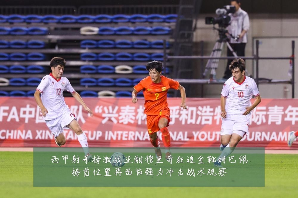 西甲射手榜激战正酣穆里奇狂追金靴姆巴佩榜首位置再面临强力冲击战术观察