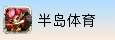 半岛体育